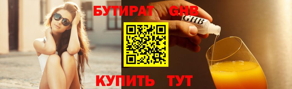 БУТИРАТ вода  Вход с VPN  Краснодар 