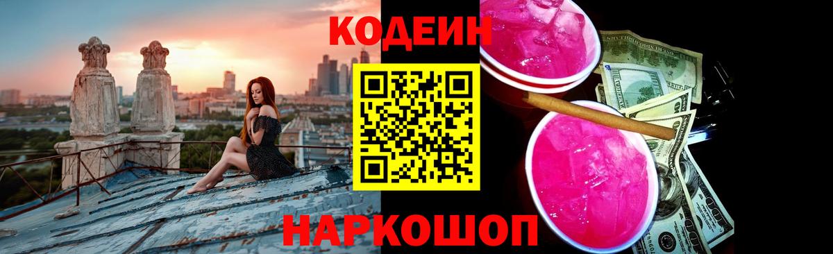 Кодеин напиток Lean (лин)  Вход с VPN  Кодеин Purple Drank  Краснодар 