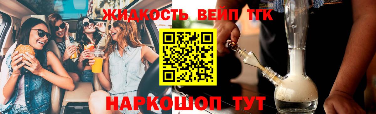 ТГК жижа Краснодар
